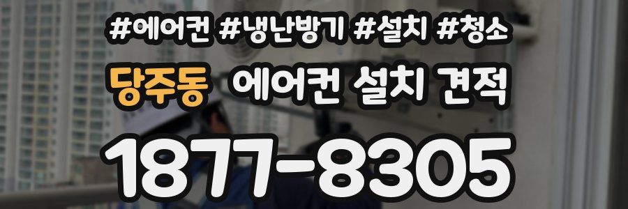 당주동 에어컨 설치 견적