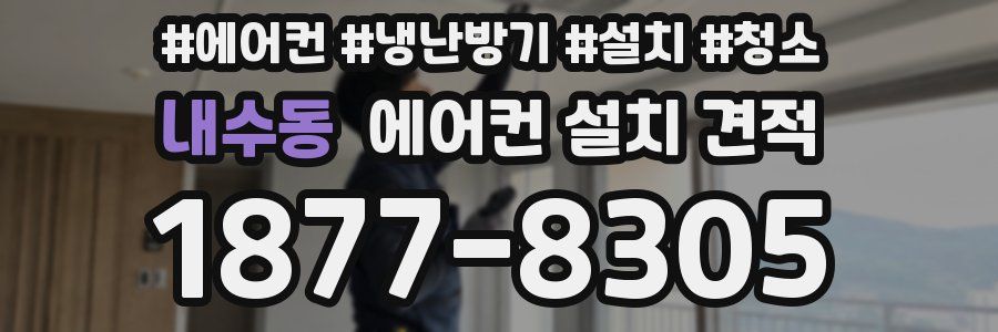 내수동 에어컨 설치 견적