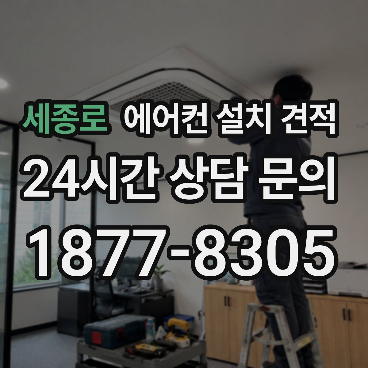 세종로 에어컨 설치 견적