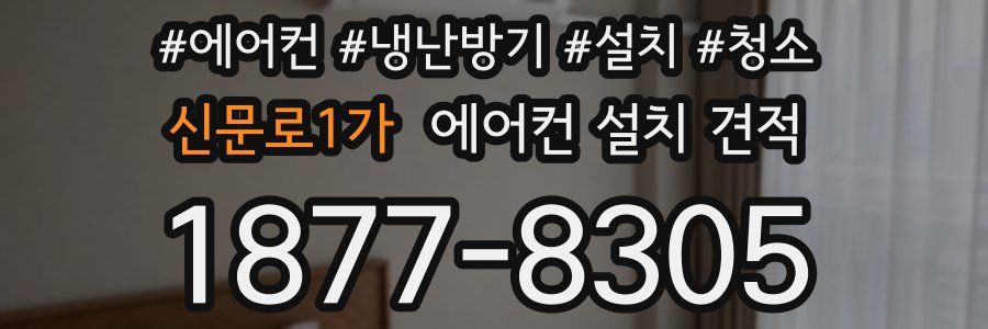 신문로1가 에어컨 설치 견적