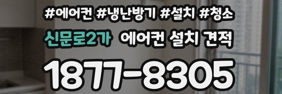 신문로2가 에어컨 설치 견적