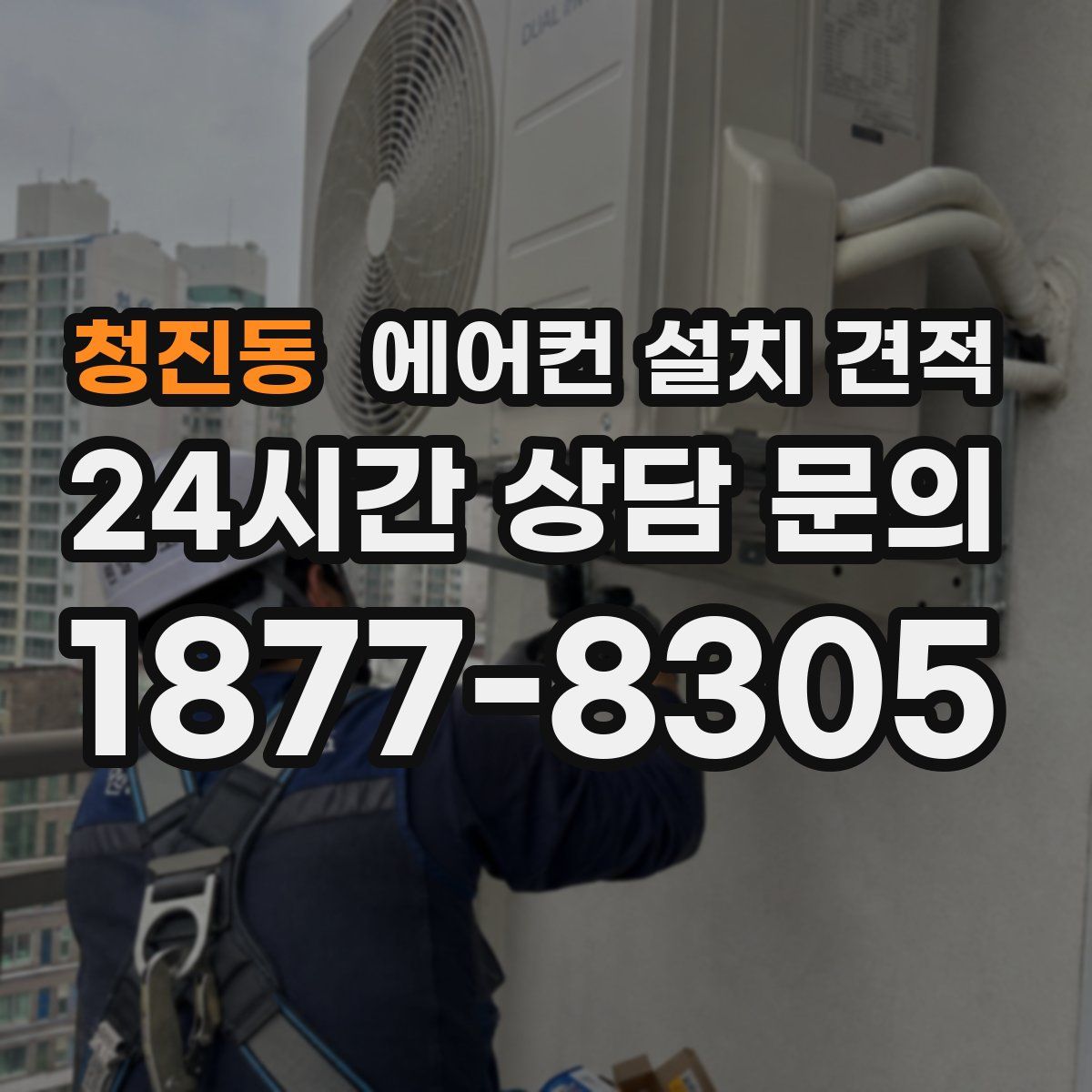 청진동 에어컨 설치 견적