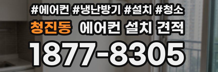 청진동 에어컨 설치 견적