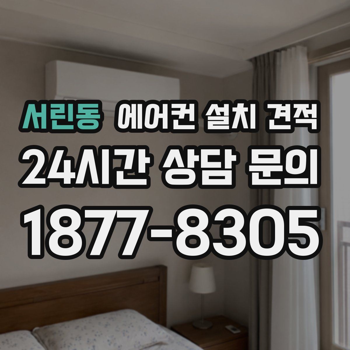 서린동 에어컨 설치 견적