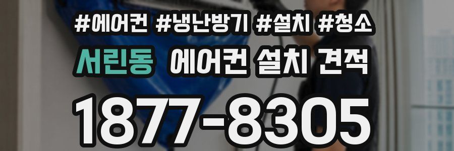 서린동 에어컨 설치 견적