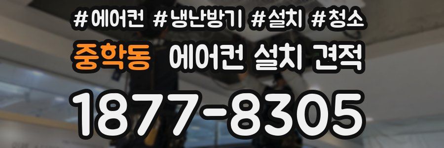 중학동 에어컨 설치 견적