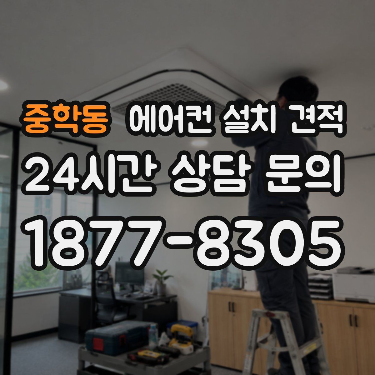 중학동 에어컨 설치 견적
