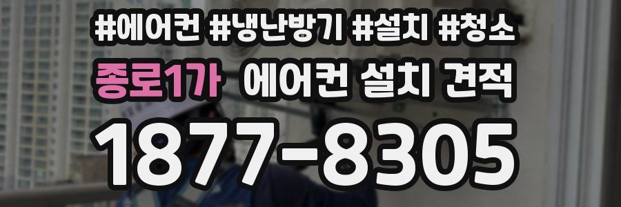 종로1가 에어컨 설치 견적