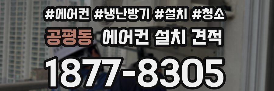 공평동 에어컨 설치 견적