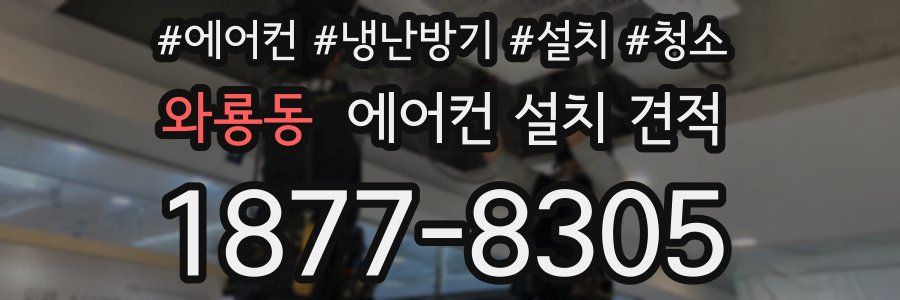 와룡동 에어컨 설치 견적