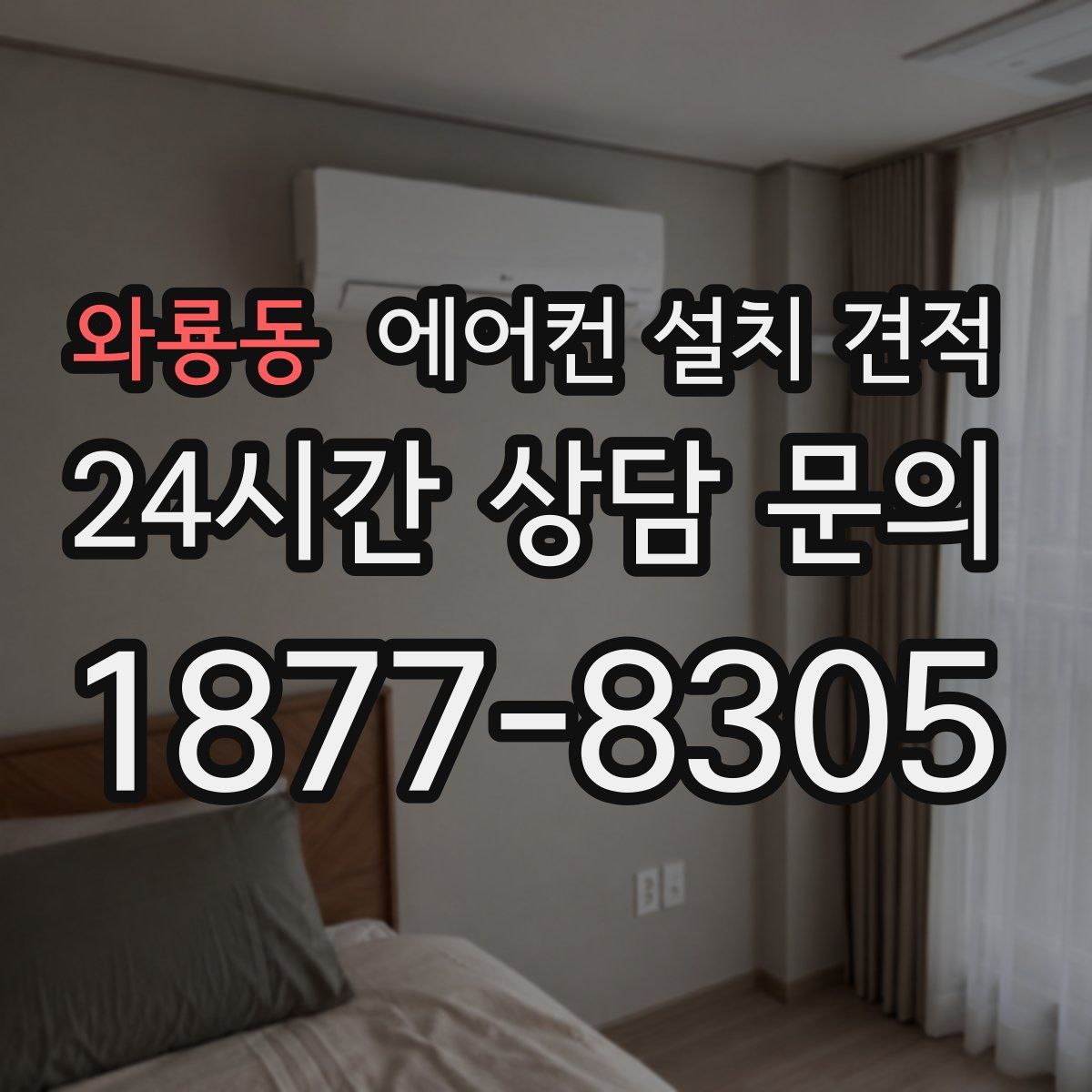 와룡동 에어컨 설치 견적