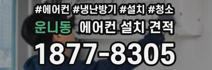 운니동 에어컨 설치 견적