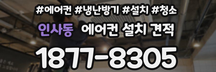 인사동 에어컨 설치 견적