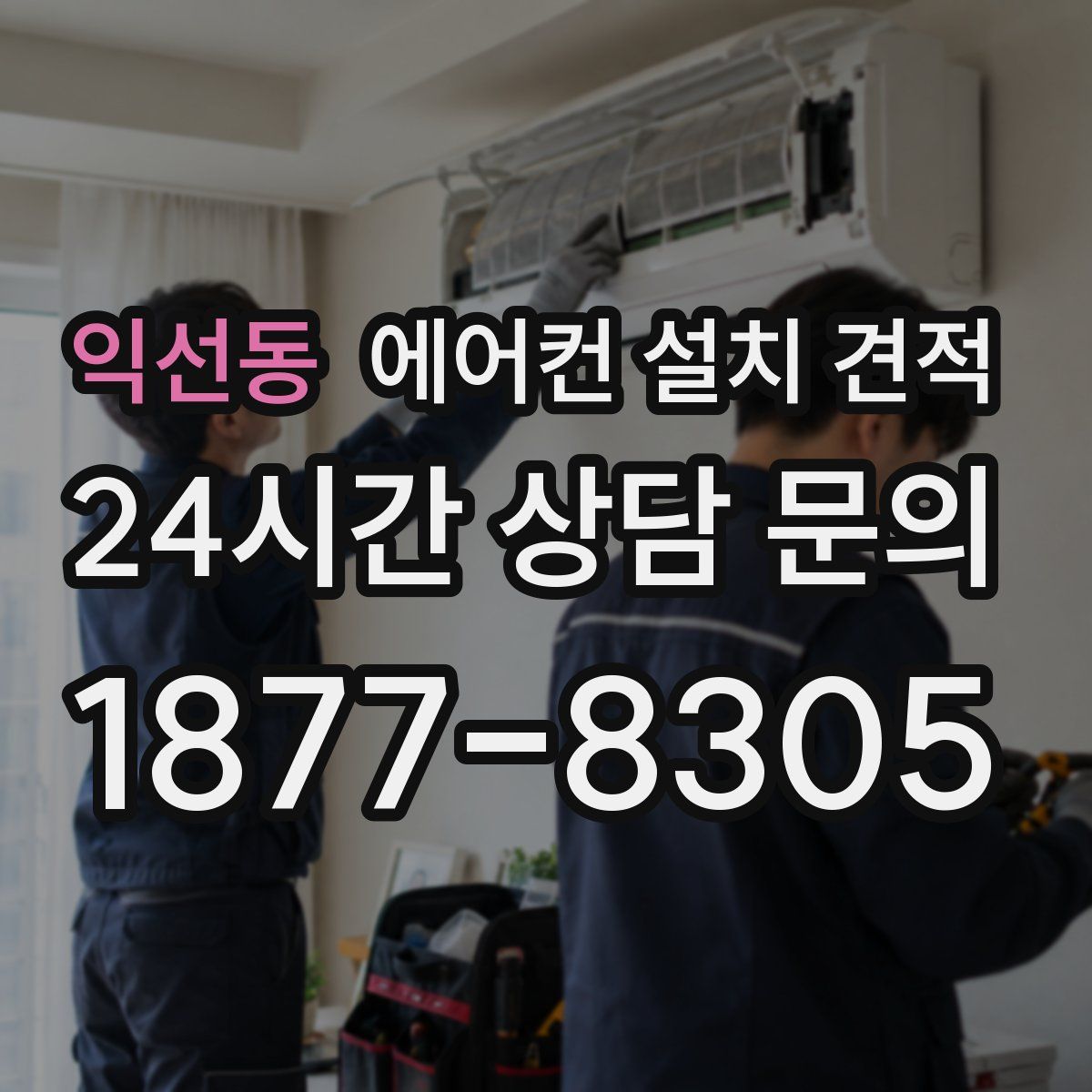 익선동 에어컨 설치 견적