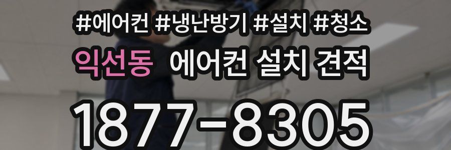 익선동 에어컨 설치 견적