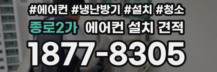 종로2가 에어컨 설치 견적