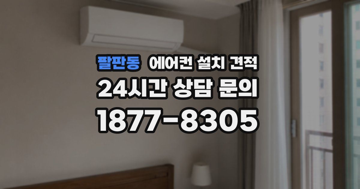 팔판동 에어컨 설치 견적