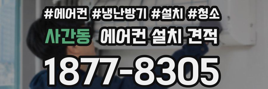 사간동 에어컨 설치 견적