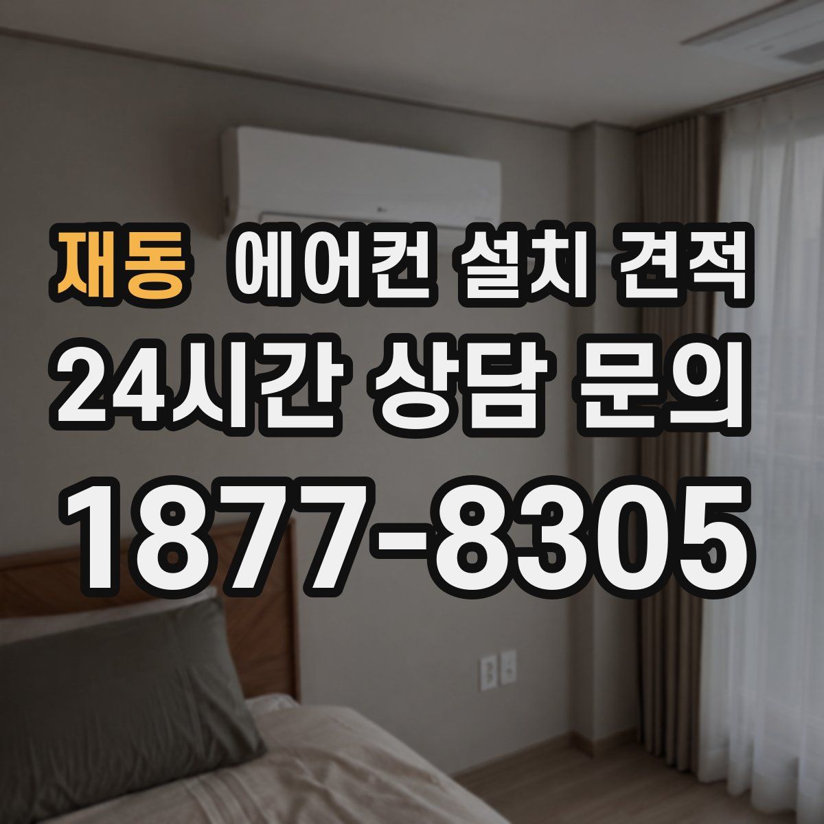 재동 에어컨 설치 견적