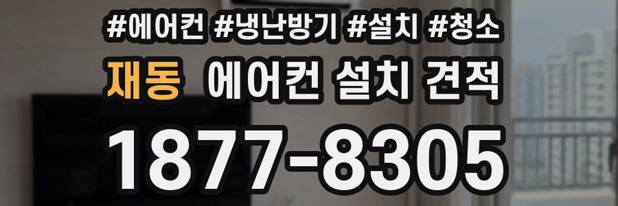 재동 에어컨 설치 견적