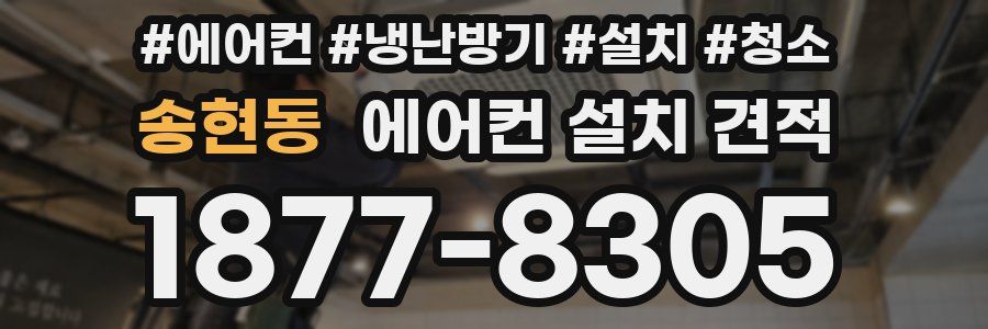 송현동 에어컨 설치 견적