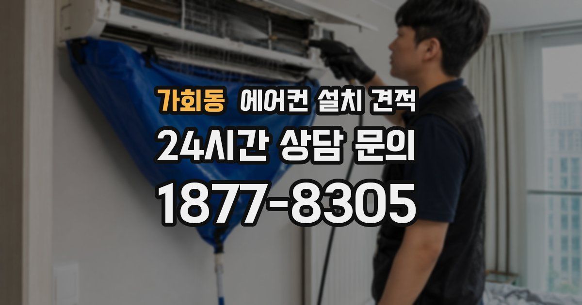가회동 에어컨 설치 견적
