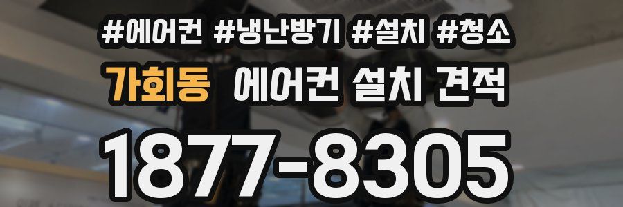 가회동 에어컨 설치 견적