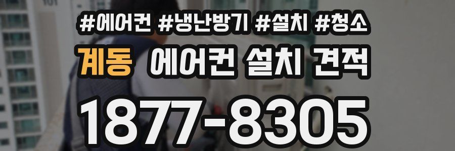 계동 에어컨 설치 견적