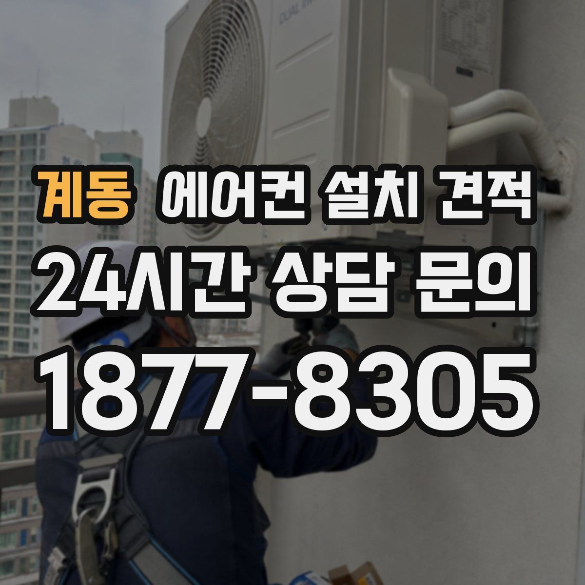 계동 에어컨 설치 견적