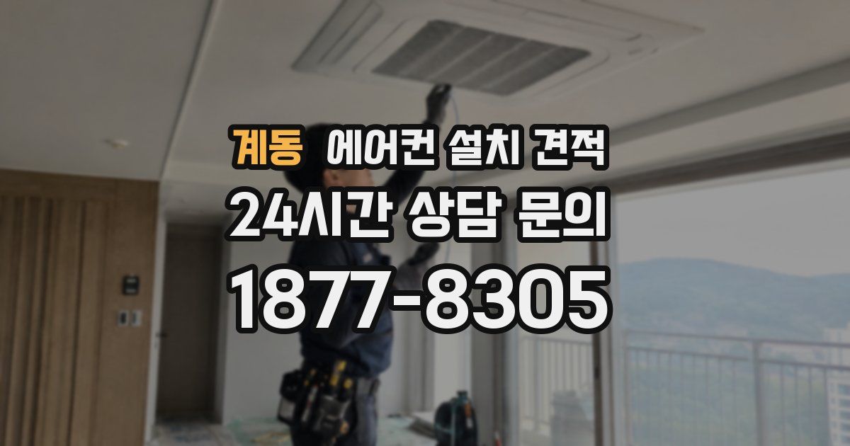 계동 에어컨 설치 견적