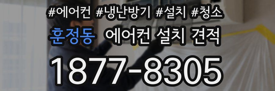 훈정동 에어컨 설치 견적