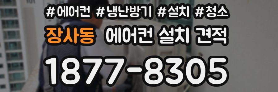 장사동 에어컨 설치 견적