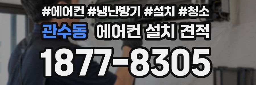 관수동 에어컨 설치 견적