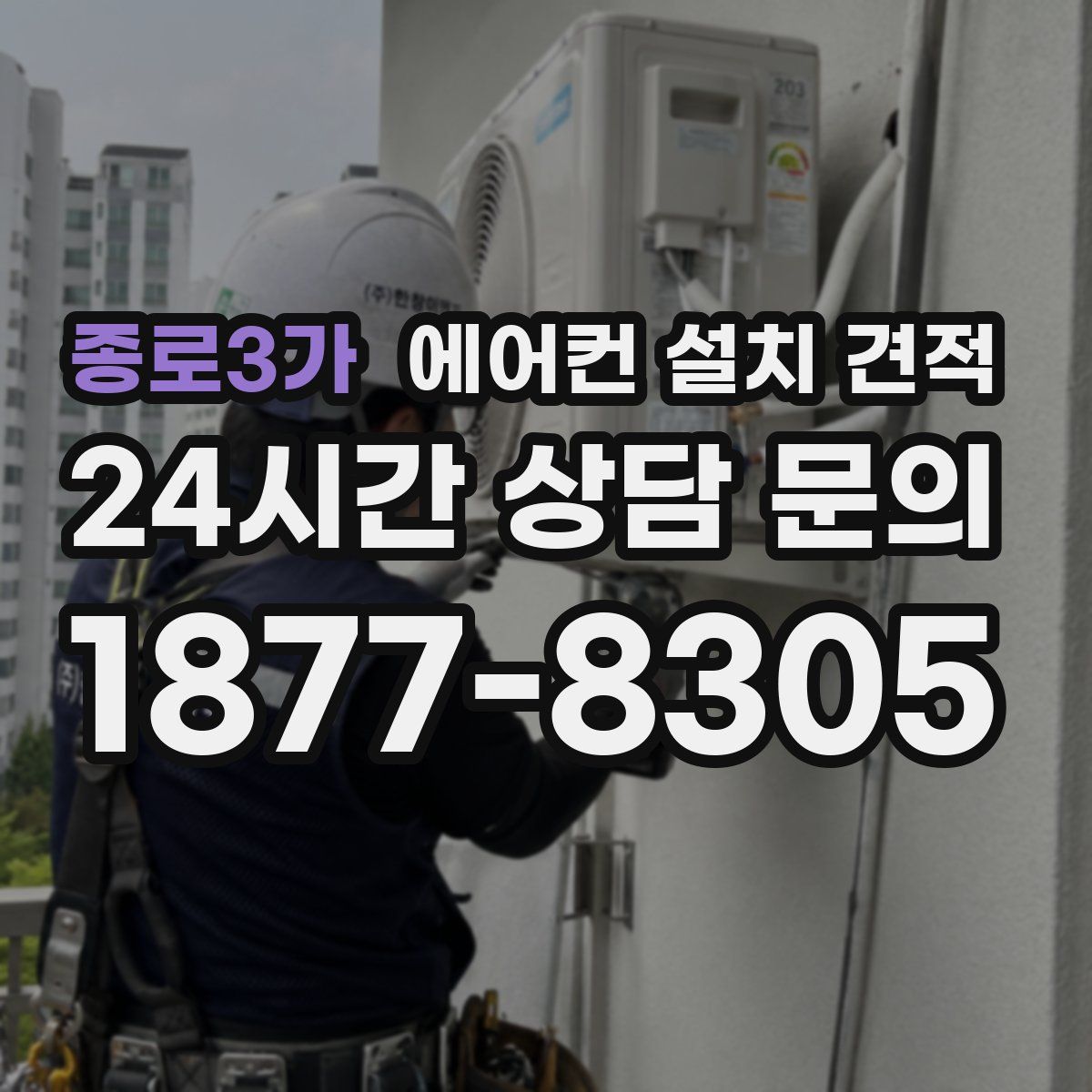 종로3가 에어컨 설치 견적