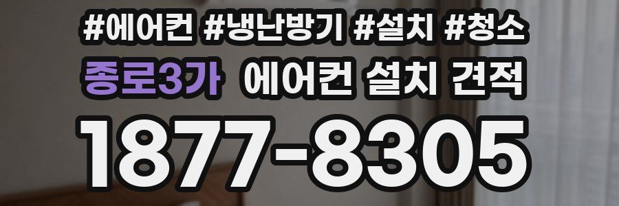 종로3가 에어컨 설치 견적