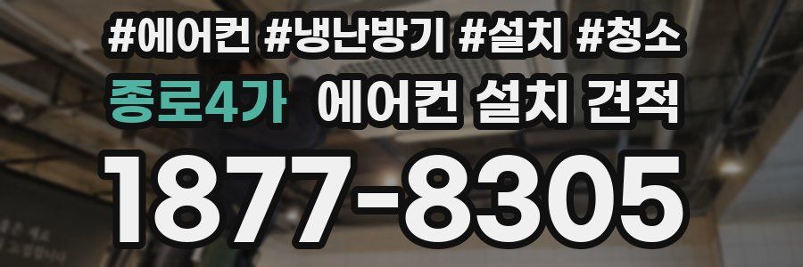 종로4가 에어컨 설치 견적