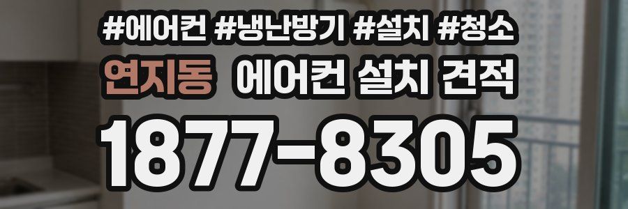 연지동 에어컨 설치 견적