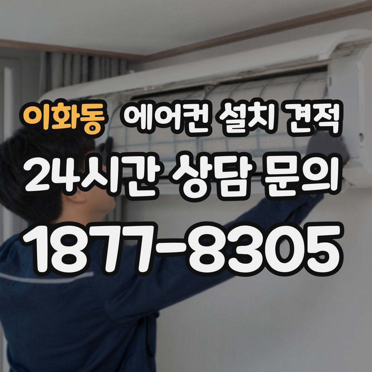 이화동 에어컨 설치 견적