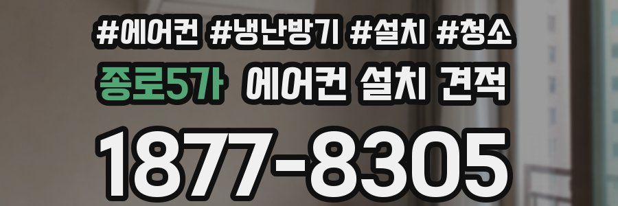 종로5가 에어컨 설치 견적