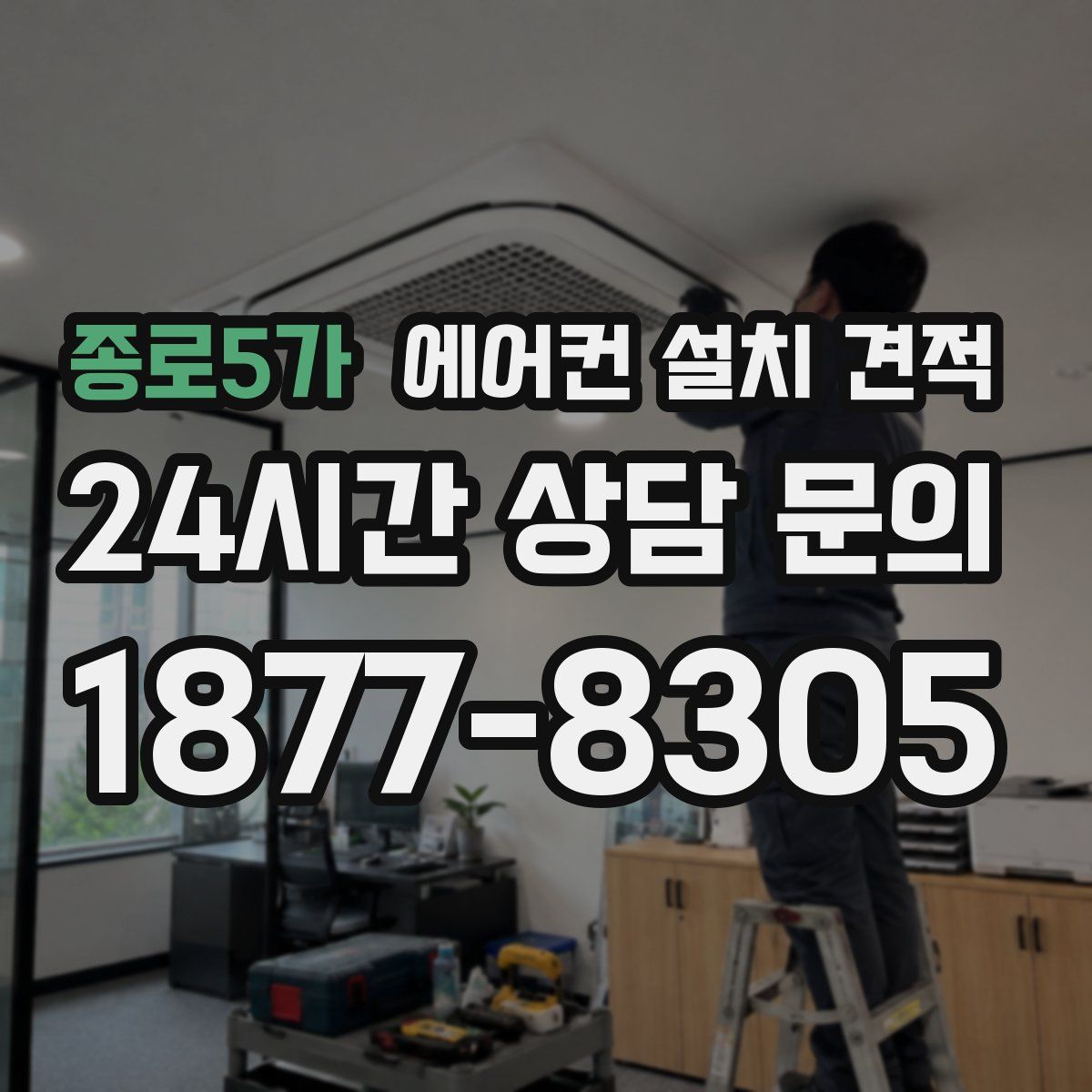 종로5가 에어컨 설치 견적
