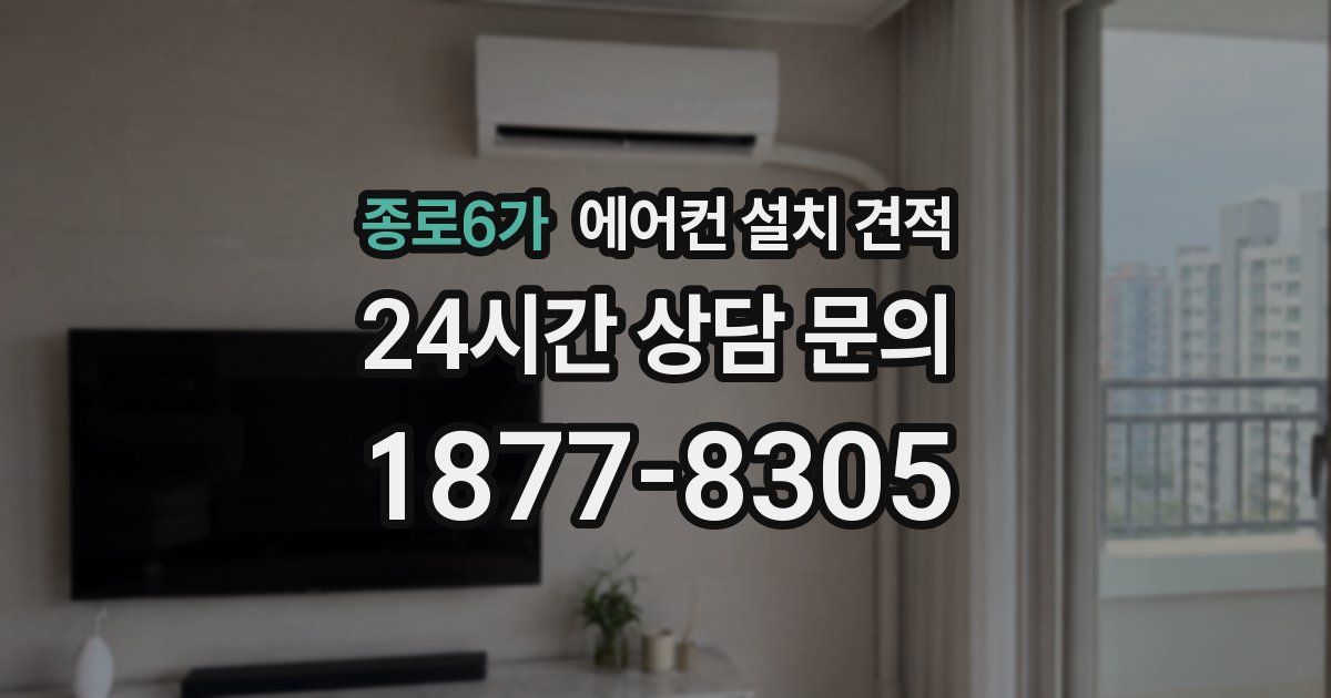 종로6가 에어컨 설치 견적