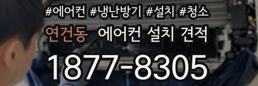 연건동 에어컨 설치 견적