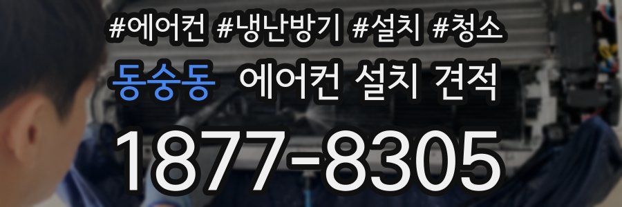 동숭동 에어컨 설치 견적