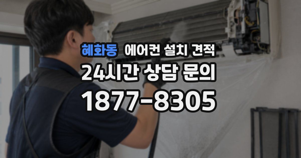 혜화동 에어컨 설치 견적