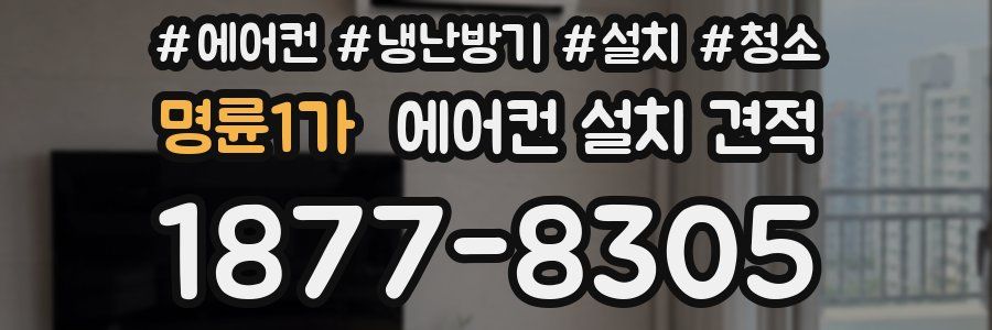명륜1가 에어컨 설치 견적