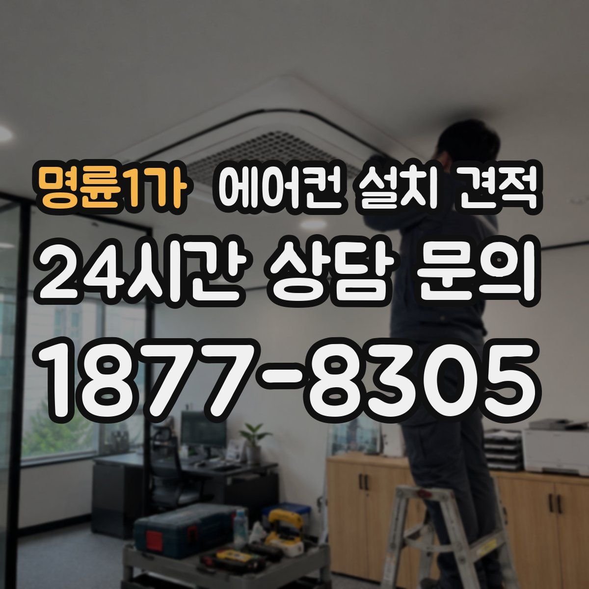 명륜1가 에어컨 설치 견적