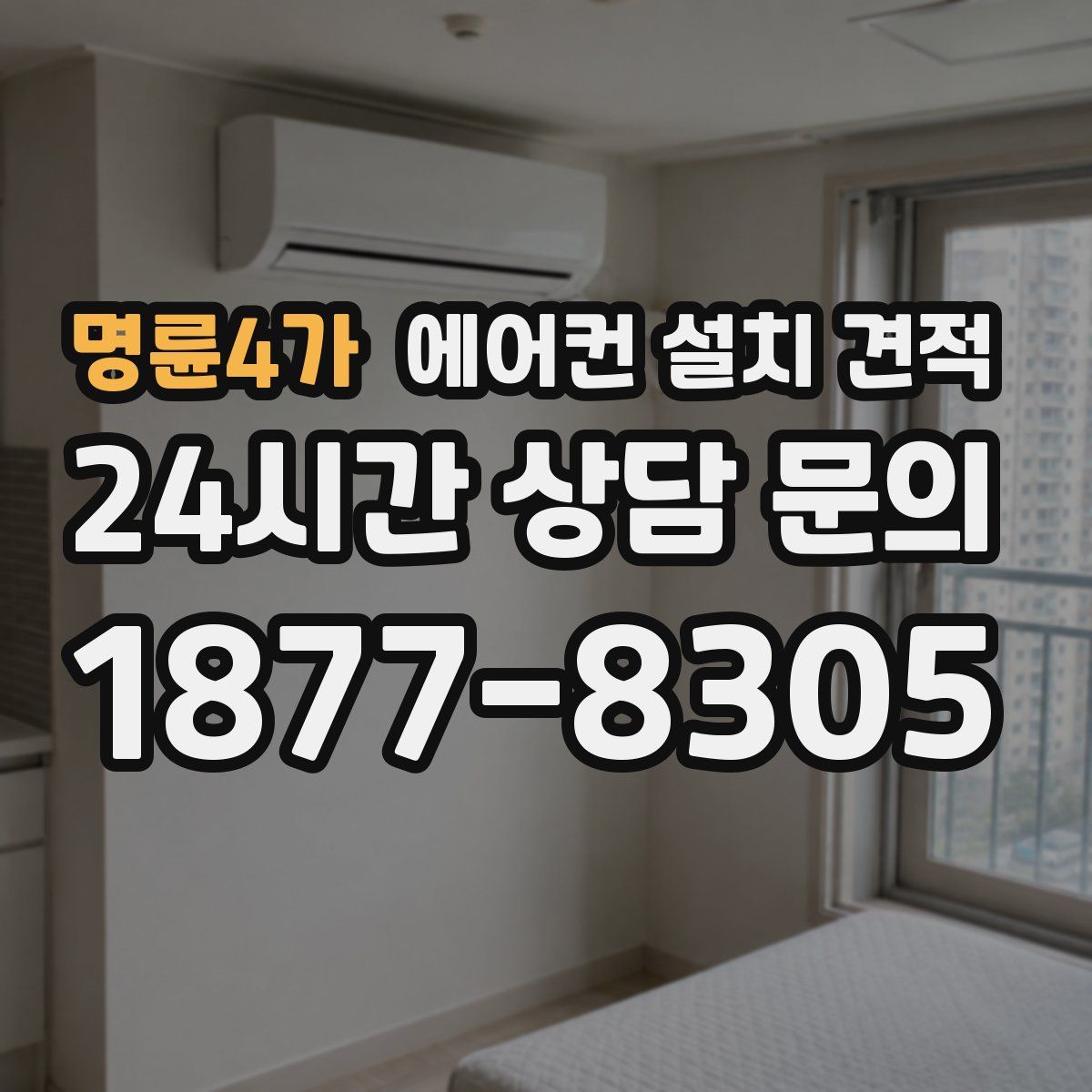 명륜4가 에어컨 설치 견적