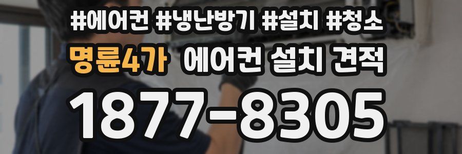 명륜4가 에어컨 설치 견적