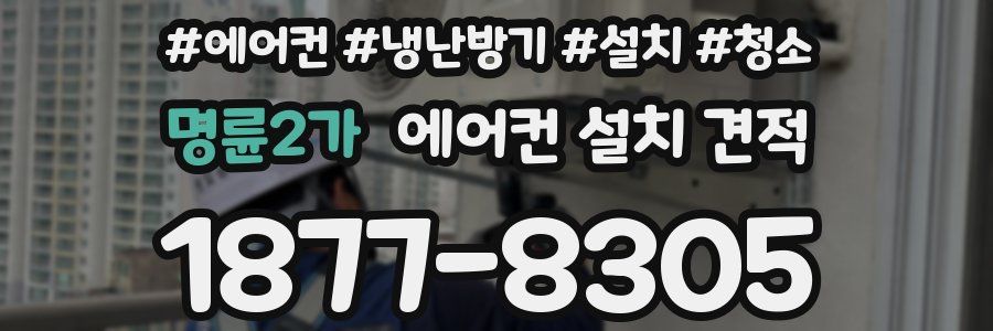 명륜2가 에어컨 설치 견적