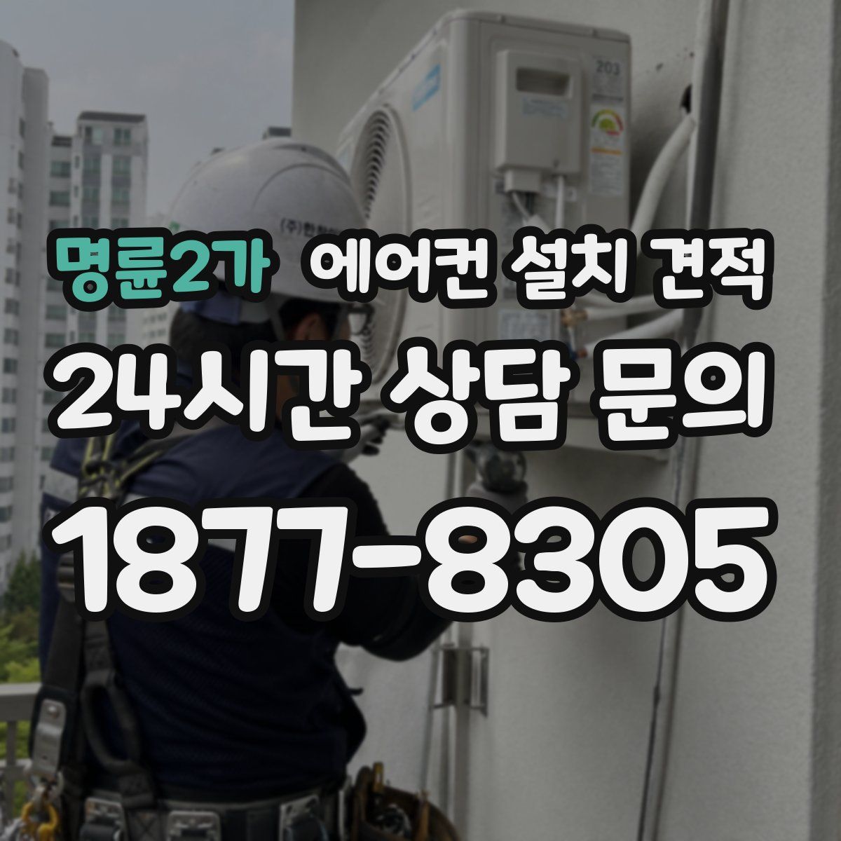명륜2가 에어컨 설치 견적